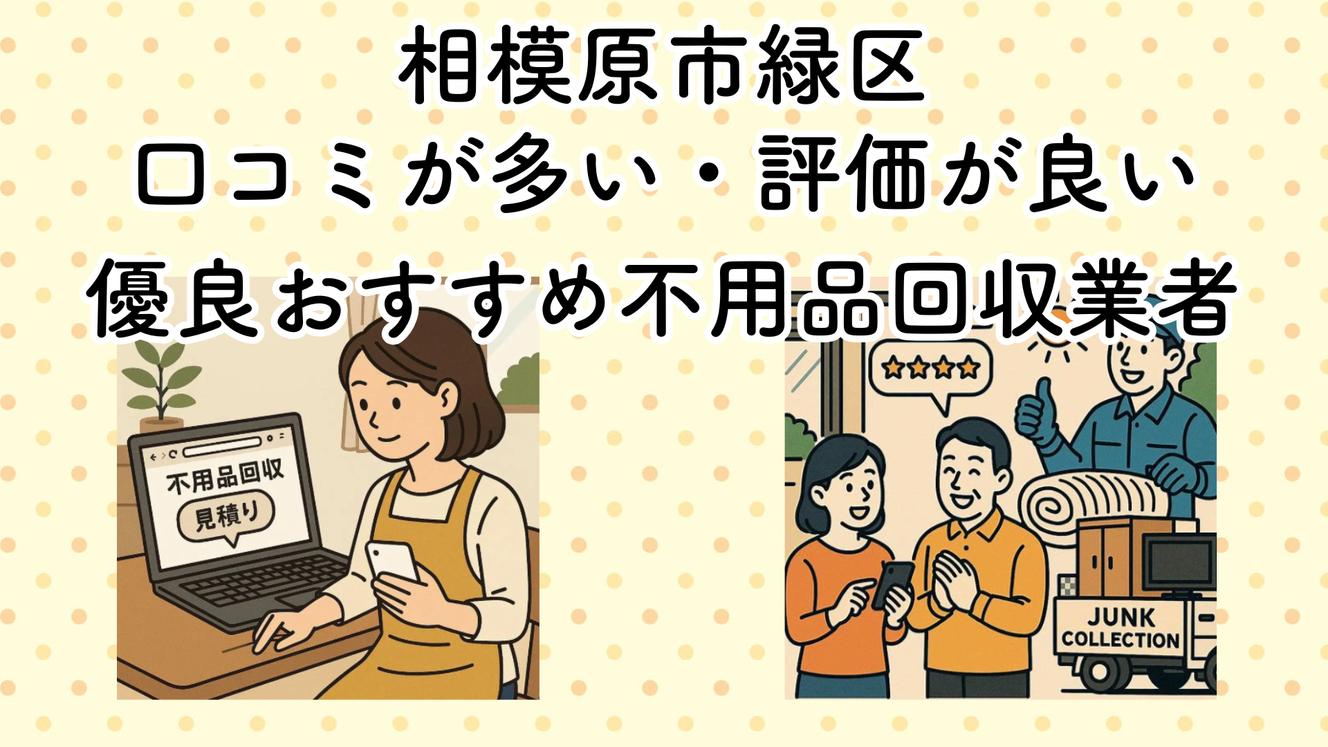 相模原市緑区　口コミが多い・評価が良い優良おすすめ不用品回収業者